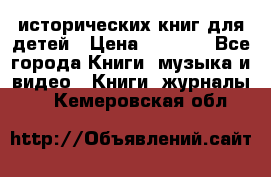 12 исторических книг для детей › Цена ­ 2 000 - Все города Книги, музыка и видео » Книги, журналы   . Кемеровская обл.